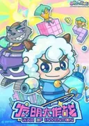 Pleasant Goat and Big Big Wolf: War of Invention