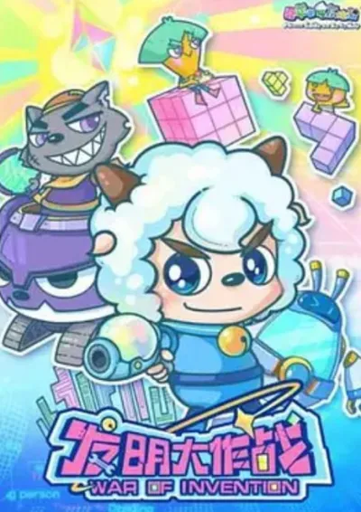 Pleasant Goat and Big Big Wolf: War of Invention