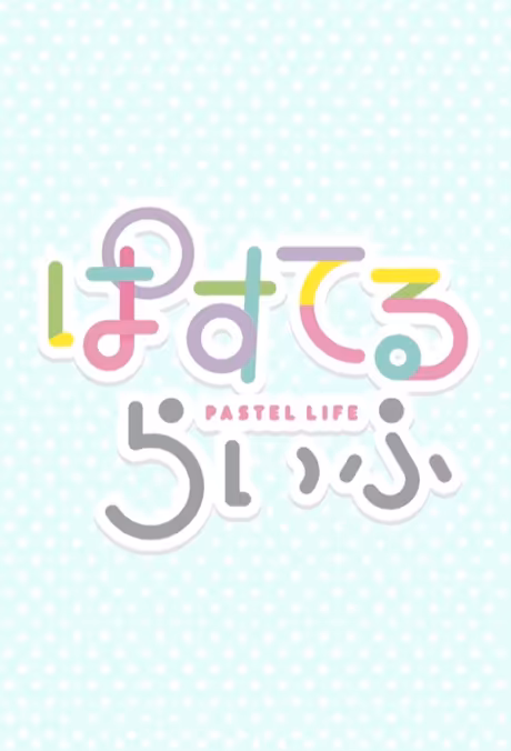 Pastel Life Anime Lands on YouTube with English Dub