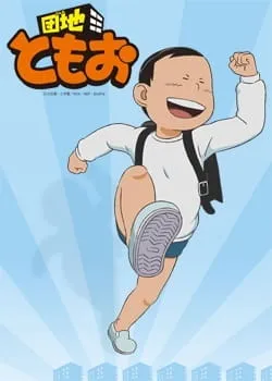 Danchi Tomoo: Natsuyasumi no Shukudai wa Owatta no ka yo? Tomoo