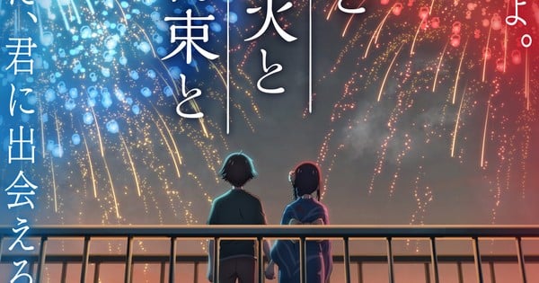 La bande-annonce du film d'animation « You, Fireworks, and Our Promise » est dévoilée