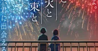 La bande-annonce du film d'animation « You, Fireworks, and Our Promise » est dévoilée
