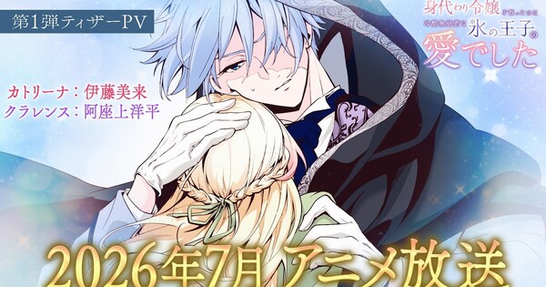 L'anime Saved by the Ice Cold Prince's Embrace dévoile son casting dans une bande-annonce