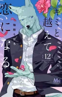 Le manga Kimi to Koete Koi ni Naru de Chihiro Yuzuki s'achève