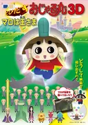 Tobidasu Ojarumaru 3D: Maro wa Ousama