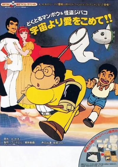Doctor Mambo & Kaitou Jibako: Uchuu yori Ai wo Komete!!