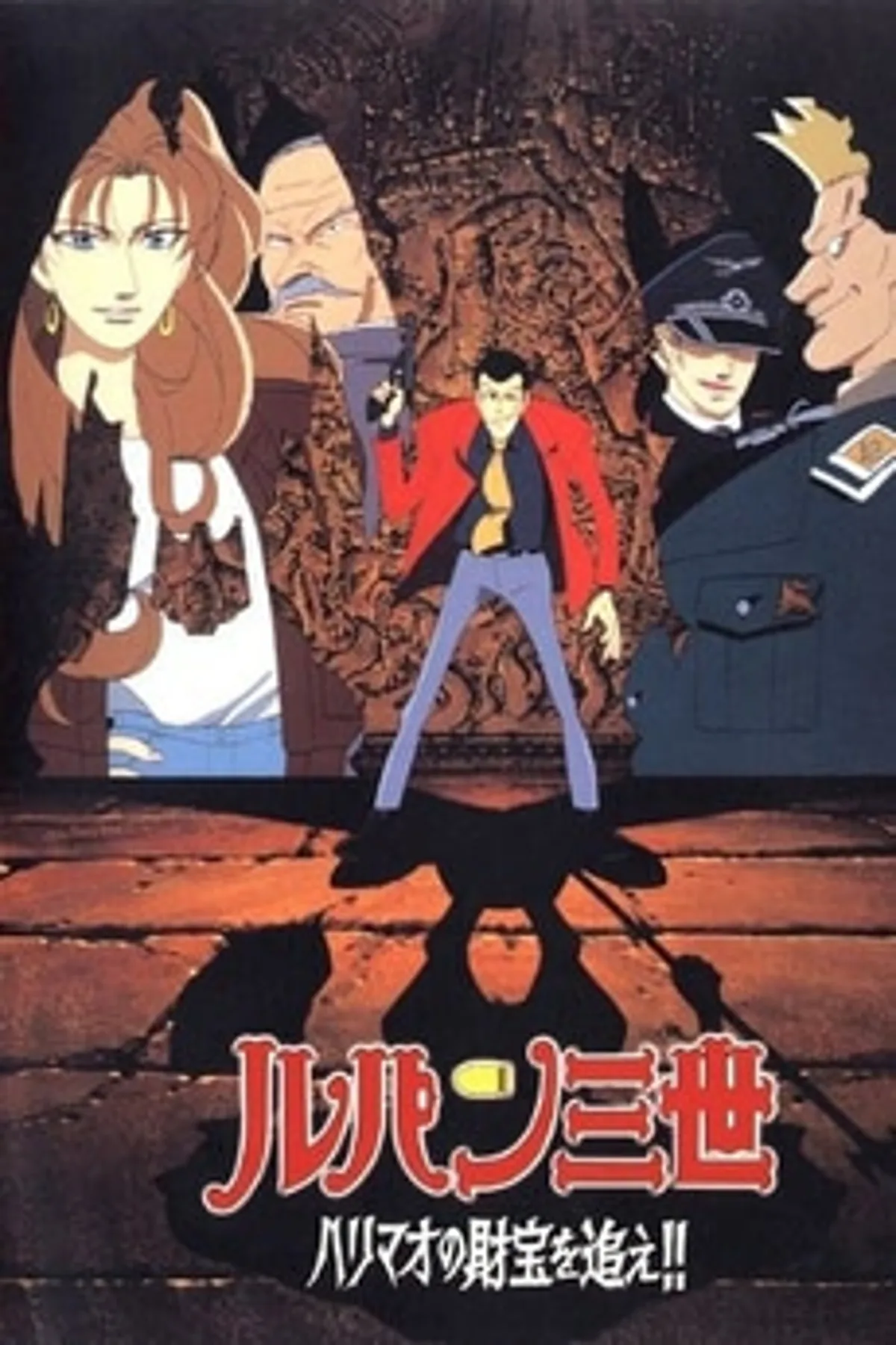 Lupin III : Le Trésor d'Harimao est disponible en streaming sur Amazon