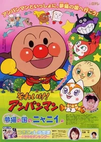 Sore Ike! Anpanman: Yumeneko no Kuni no Nyanii