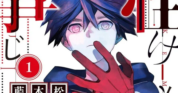 Le manga Kemono Jihen en pause suite au deuil de son autrice