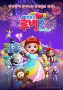 Rainbow Ruby Season 2