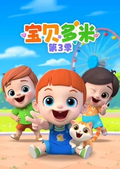 Baobei Duomi 3rd Season