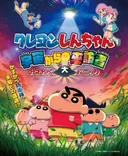 Crayon Shin-chan: Uchuu kara no Raihousha Kasube Dai Panic
