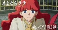 Le 3ème PV de Goodbye, Lara dévoile le thème de fin de Hana Hope