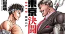 Toshiaki Yamada conclut le manga Tokyo Duel
