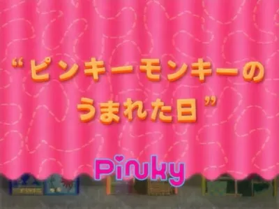Pinky Monkey no Umareta Hi
