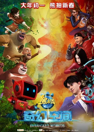 Fantastica: A Boonie Bears Adventure