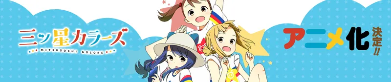Mitsuboshi Colors : le doublage est maintenant disponible sur HIDIVE