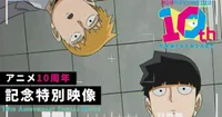 Mob Psycho 100 célèbre son 10e anniversaire avec un court-métrage surprise