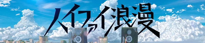 La vidéo musicale de 'HiFi Romance' d'Akihito Okano est désormais disponible