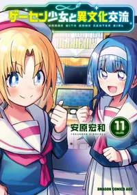 Le manga Game Center Shoujo to Ibunka Kouryuu se termine avec son 12e volume