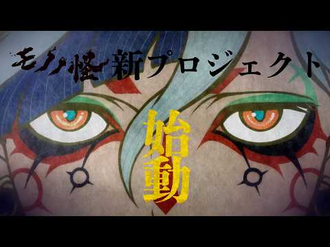 Mononoke Franchise Unveils New Project, Third Medicine Seller