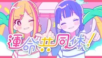 Unmei Kyoudoutai!