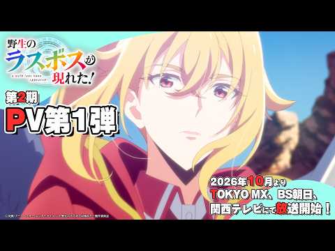 A Wild Last Boss Appeared! Season 2 Sets October Debut with New Trailer