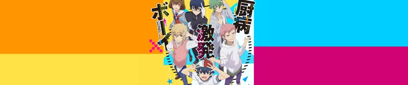 Outburst Dreamer Boys disponible en version doublée anglaise sur HIDIVE