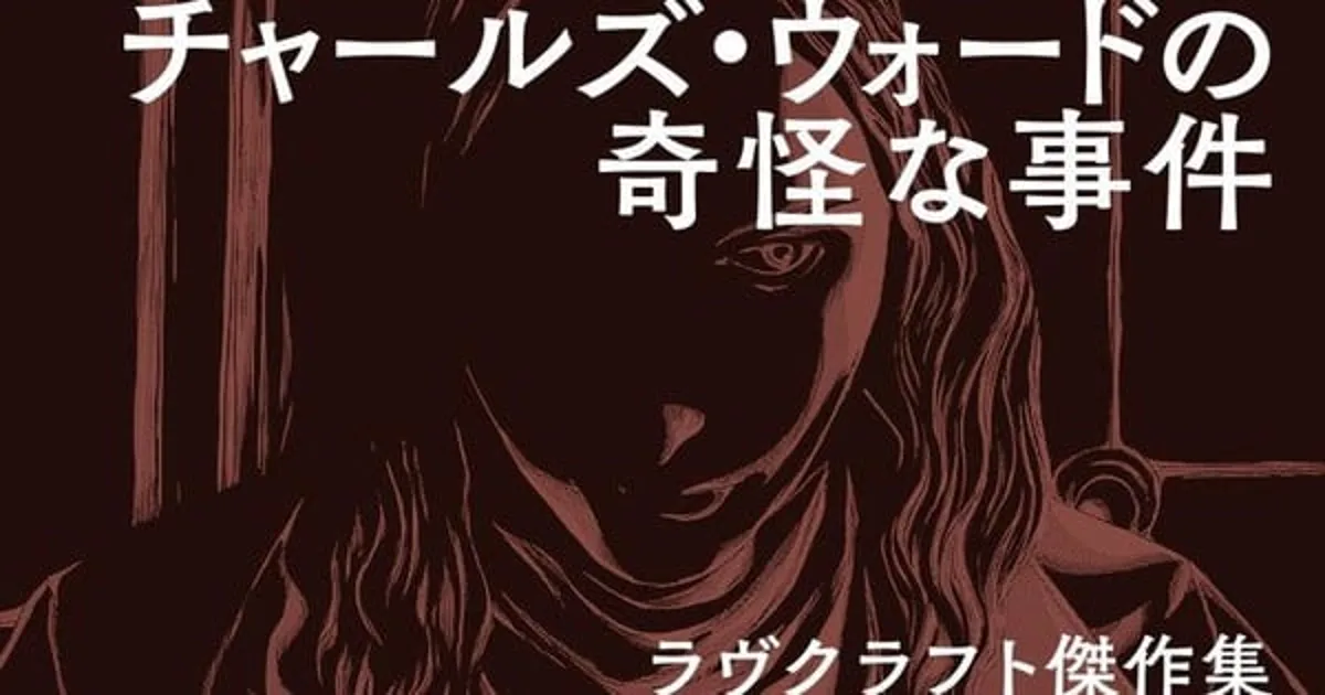 Gou Tanabe adapte "Charles Dexter Ward" de Lovecraft en manga