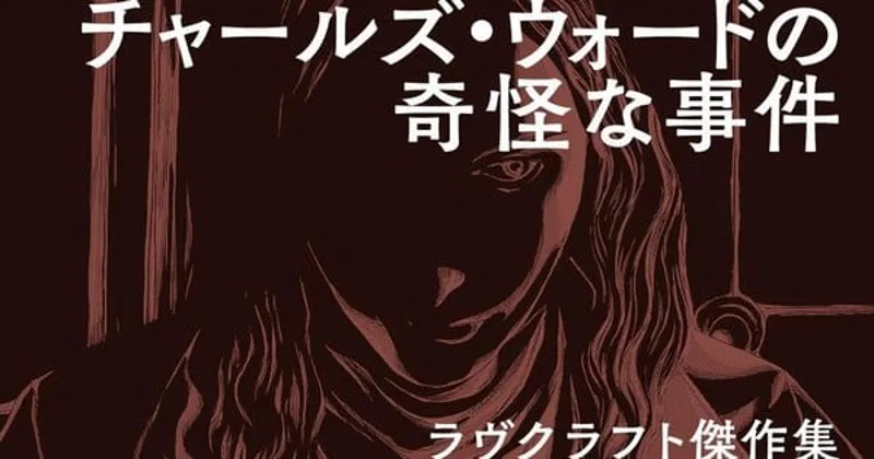 Gou Tanabe adapte "Charles Dexter Ward" de Lovecraft en manga
