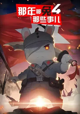 Na Nian Na Tu Naxie Shi Er 4th Season