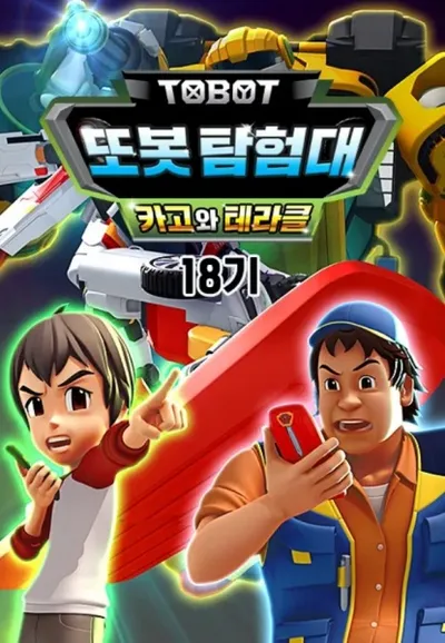 Byeonsinjadongcha Tobot 18th Season