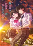 Shiotaiou no Satou-san ga Ore ni dake Amai connaît un pic de popularité