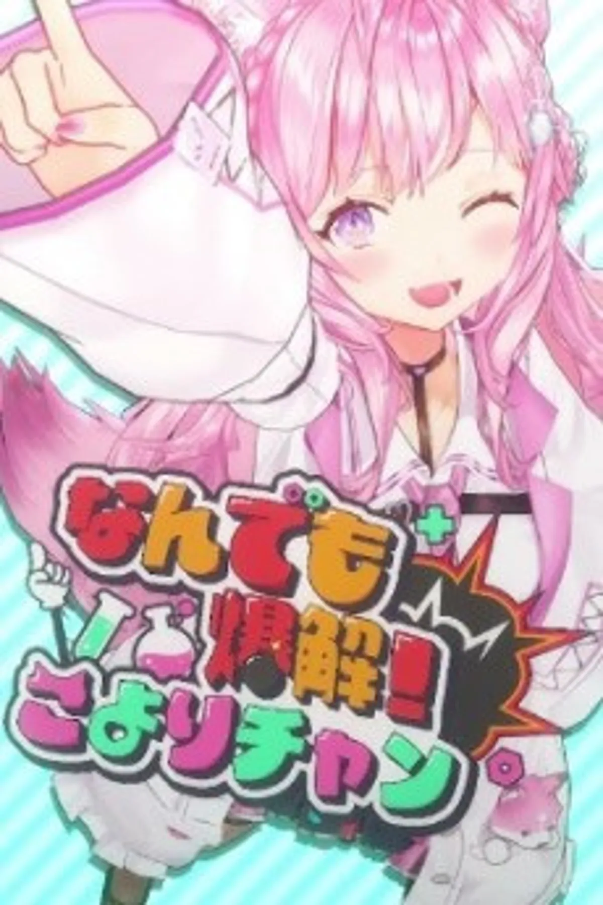 Les épisodes courts de Koyori-chan sont désormais disponibles sur YouTube