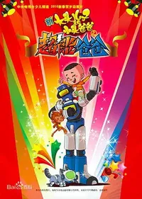 Xin Datou Er Zi He Xiao Tou Baba: Chao Neng Baba