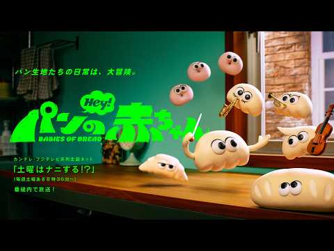 Babies of Bread Anime Reveals Comedic Cast in New Promo