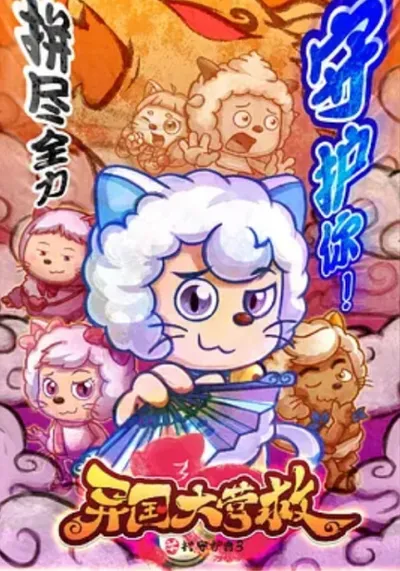 Pleasant Goat and Big Big Wolf: Against the Dark Force