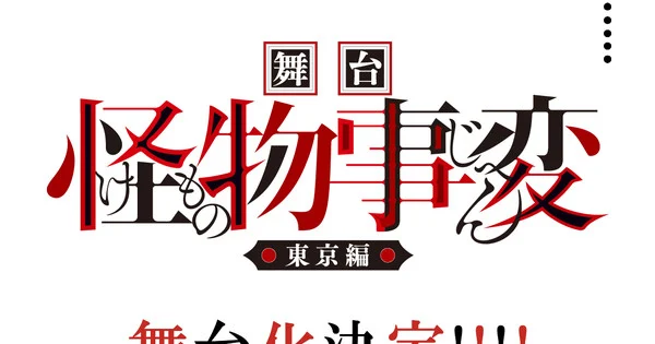 La pièce de théâtre Kemono Jihen ajoute des membres au casting pour sa représentation à Tokyo