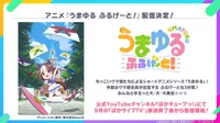 Umayuru Full Gate! : une nouvelle série courte annoncée pour septembre 2026