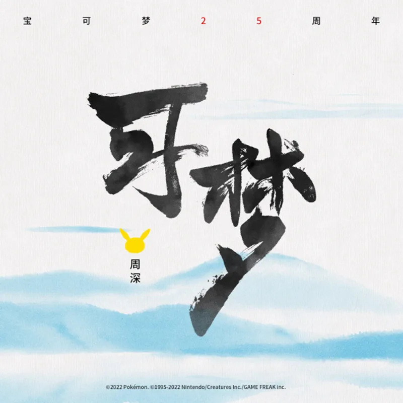 Un court-métrage pour le 25e anniversaire de Pokémon disponible sur YouTube