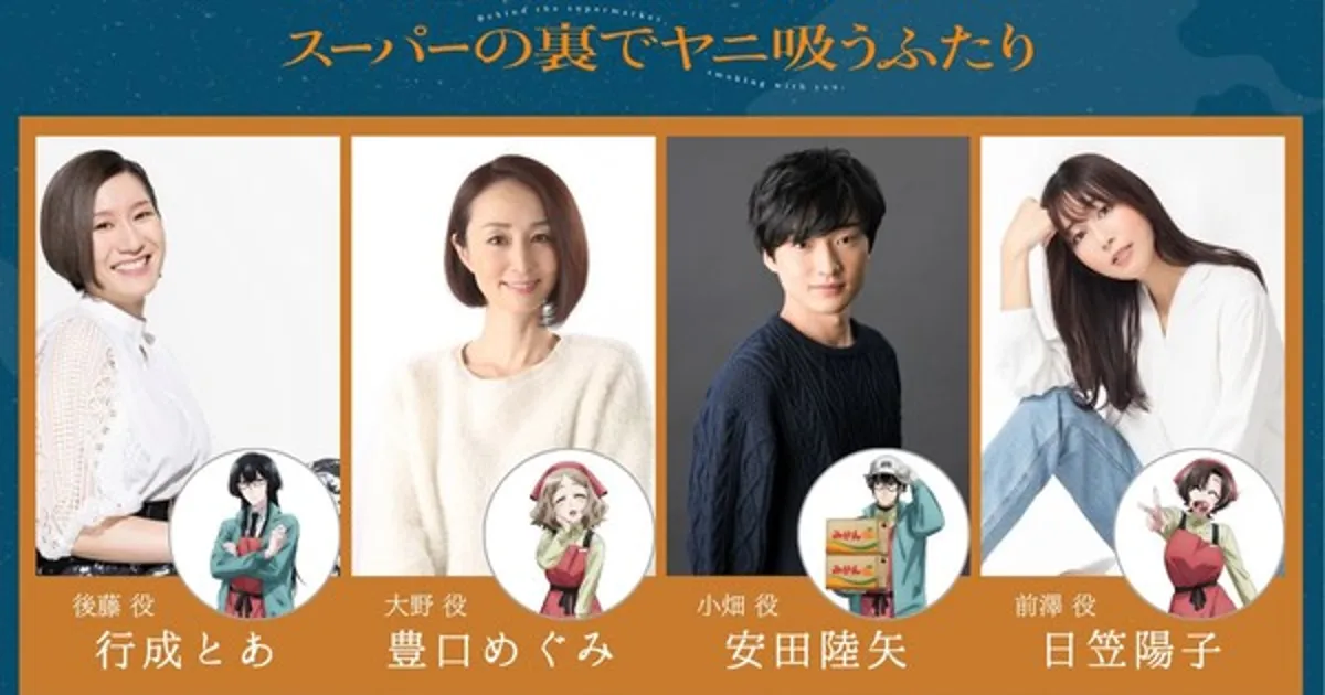 L'anime Smoking Behind the Supermarket with You ajoute 4 membres au casting et sera diffusé en avant-première