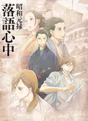 Showa Genroku Rakugo Shinju