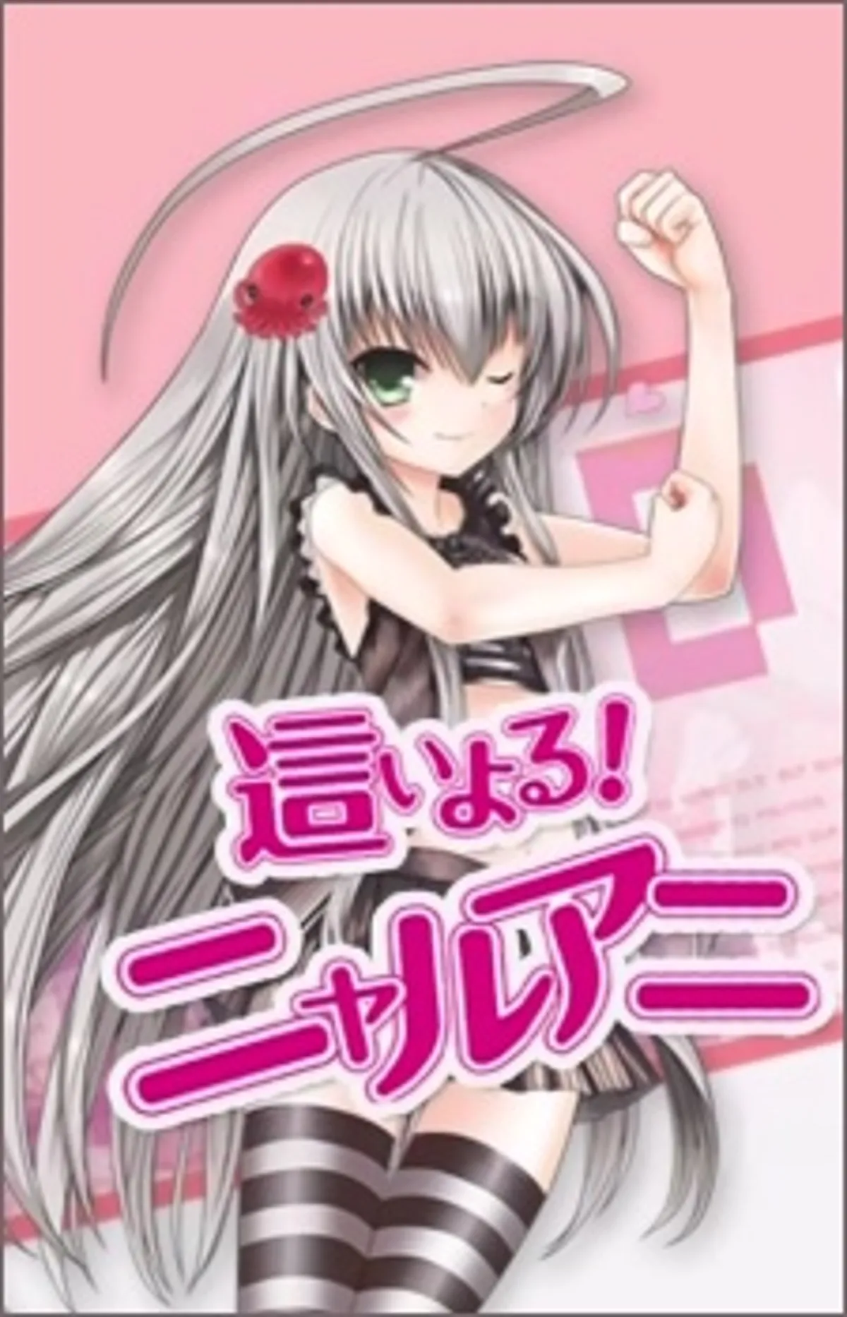 Les courts métrages Haiyoru! Nyaruani sont désormais disponibles sur Crunchyroll