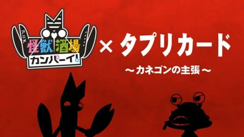 Kaijuu Sakaba Kanpai! x Tapuri Card : des courts métrages d'animation diffusés