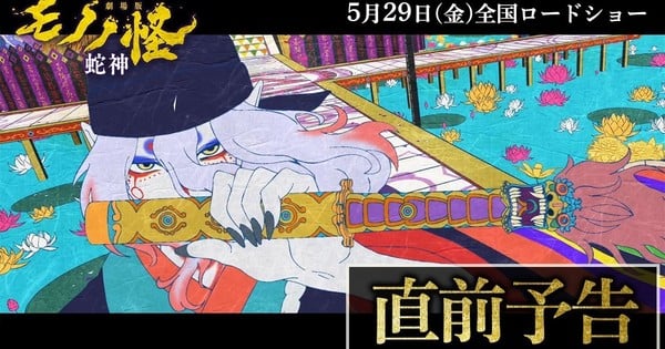 Mononoke the Movie : Snake God dévoile sa bande-annonce avant sa sortie le 29 mai