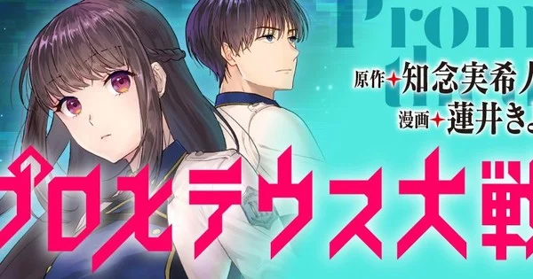 Mikito Chinen lance son nouveau manga de science-fiction « Prometheus War »