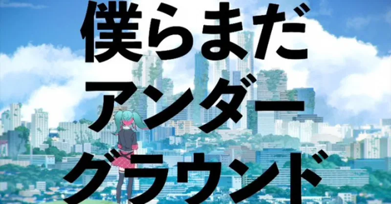 Bokura Mada Underground (2022) est désormais disponible sur YouTube en version doublée en anglais