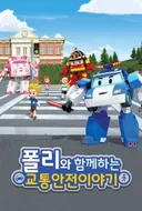 Poli wa Hamkkehaneun Gyotonganjeon Iyagi