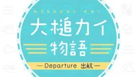 Ootsuchi Kai Monogatari