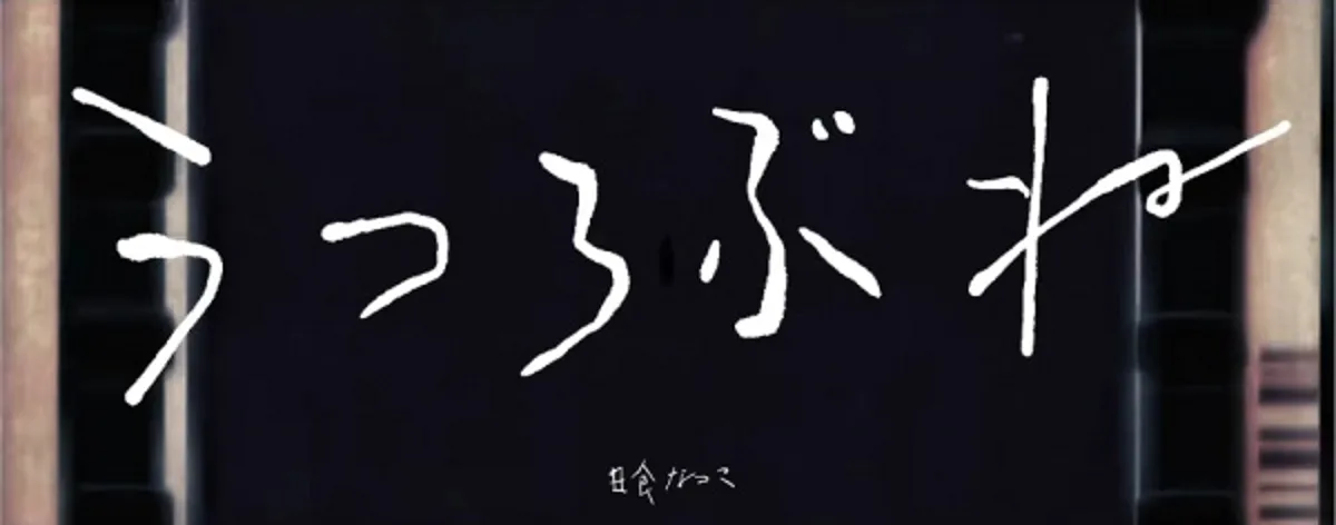 La vidéo musicale 'Utsurobune' de Natsuko Nisshoku est désormais disponible